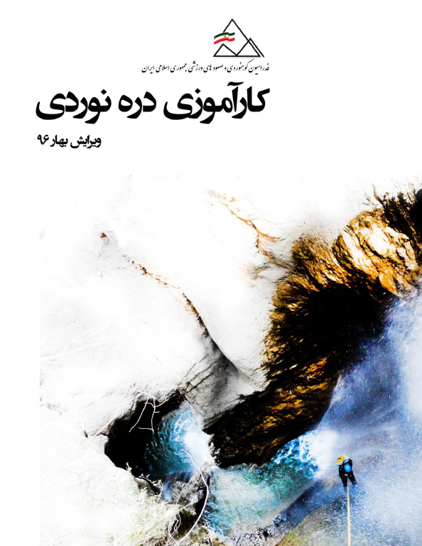 جزوه کارآموزی دره‌نوردی