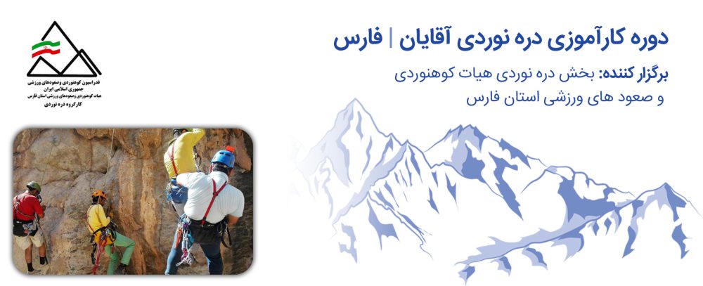 ثبت نام آنلاین دوره کارآموزی دره نوردی آقایان - استان فارس