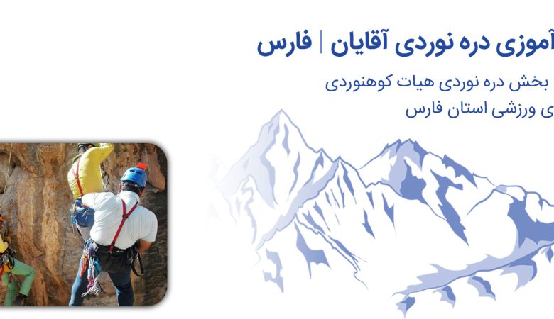 ثبت نام آنلاین دوره کارآموزی دره نوردی آقایان - استان فارس